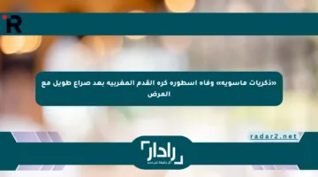 «ذكريات مأسوية» وفاة أسطورة كرة القدم المغربية بعد صراع طويل مع المرض
